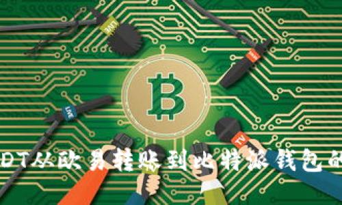 如何将USDT从欧易转账到比特派钱包的详细指南