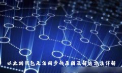 以太坊钱包无法同步的原