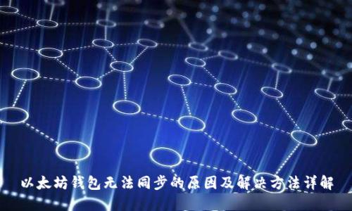 以太坊钱包无法同步的原因及解决方法详解