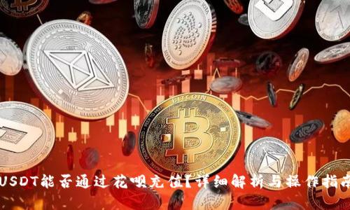 USDT能否通过花呗充值？详细解析与操作指南