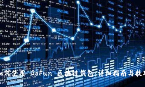 如何使用 GoFun 区块链钱包：详细指南与技巧