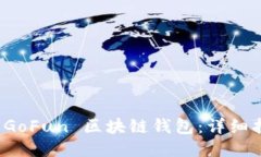 如何使用 GoFun 区块链钱包