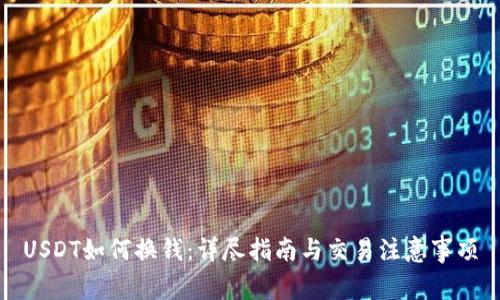 USDT如何换钱：详尽指南与交易注意事项