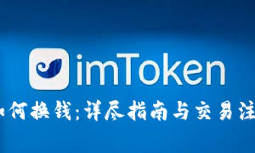 USDT如何换钱：详尽指南与交易注意事项