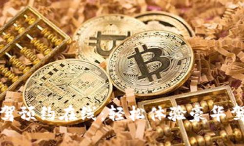 奔驰试驾预约在线：轻松体验豪华驾驭之旅