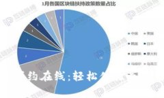 奔驰试驾预约在线：轻松