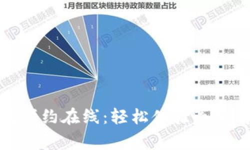奔驰试驾预约在线：轻松体验豪华驾驭之旅