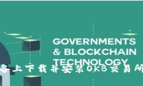如何在苹果设备上下载并安装OKB交易所APP：详细指南