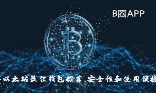 : 2023年以太坊最佳钱包推荐，安全性和使用便捷性全解析