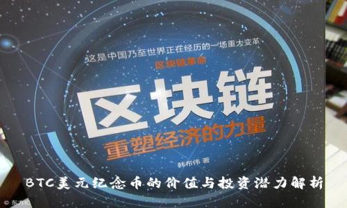 BTC美元纪念币的价值与投资潜力解析