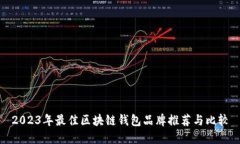 2023年最佳区块链钱包品牌