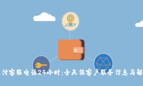上海汇付客服电话24小时：全天候客户服务信息与解决方案