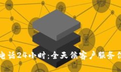 上海汇付客服电话24小时：