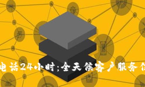 上海汇付客服电话24小时：全天候客户服务信息与解决方案