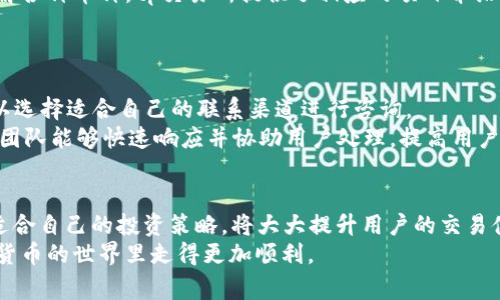    tp交易所app下载：全方位指南和注意事项  / 
 guanjianci  tp交易所, 数字货币交易, 区块链技术, 投资指南  /guanjianci 

一、tp交易所概述
在数字货币迅速发展的今天，交易所作为数字资产交易的平台，愈发重要。其中，tp交易所凭借其用户友好的界面和丰富的交易选项，吸引了大量用户的关注。tp交易所不仅支持多种数字货币的交易，还提供了安全的交易环境，使用户能够放心进行操作。
tp交易所的功能多样，用户可以在这里进行比特币、以太坊等主流币种的交易，也可以参与新兴币种的投资。此外，tp交易所还提供了实时的市场数据、涨跌幅分析等功能，帮助用户做出更明智的投资决策。

二、tp交易所的app下载步骤
下载tp交易所的APP非常简单，以下是详细的步骤：
ol
    li访问tp交易所官网：首先，通过浏览器访问tp交易所的官方网站。在官网上，你可以找到APP下载的链接。/li
    li选择下载平台：根据你的手机操作系统，选择下载Android或iOS版本的APP。如果是Android设备，通常会提供APK文件的下载，而iOS用户则可以直接在App Store中搜索。/li
    li安装APP：下载完成后，打开安装包进行安装。如果是Android用户，需要在设置中允许“未知来源”的安装。/li
    li注册账户：安装完成后，打开APP并按照提示进行账户注册。通常需要提供手机号或邮箱地址，并设置密码进行验证。/li
/ol

三、tp交易所的主要功能
tp交易所的APP拥有众多功能，以满足用户的多种需求：
ul
    listrong实时行情查看：/strongAPP上提供实时的市场行情数据，用户可以随时了解自己关注币种的最新价格走势。/li
    listrong便捷交易：/strong用户可以通过简单的操作进行买入卖出，支持限价单和市价单等多种交易方式，适合不同需求的用户。/li
    listrong安全保障：/strongtp交易所注重用户的资产安全，采用多重身份验证机制和冷存储策略，确保用户的数字资产不受侵害。/li
    listrong社区互动：/strong用户可以在平台内发布自己的交易观点，与其他交易者进行交流和讨论，从而提高投资水平。/li
/ul

四、如何在tp交易所的投资策略
在tp交易所进行投资，不仅需要了解平台的操作，还需要有适合自己的投资策略。以下是一些投资策略的建议：
ol
    listrong基础分析：/strong了解基本面因素是进行有效投资的前提。关注相关新闻，了解项目背景、团队以及技术实施情况。/li
    listrong技术分析：/strong学习图表分析工具，根据历史数据来预测未来价格走势，寻找合适的买入和卖出时机。/li
    listrong风险控制：/strong在进行投资时，设定止损位，控制投资的风险，避免因市场波动而造成过大的损失。/li
    listrong持续学习：/strong数字货币市场瞬息万变，投资者需要不断学习新知识，跟进市场动态，才能更好地把握投资机会。/li
/ol

可能相关的问题
1. tp交易所的安全性如何保障？
在选择数字货币交易平台时，安全性是用户最为关心的问题之一。tp交易所采取了多种安全保障措施。首先，平台采用了多重身份验证（2FA），保障用户账户不被非法登录。其次，tp交易所的资产存储采用冷存储方式，大量数字资产存放在离线环境中，降低了黑客攻击的风险。此外，平台定期进行安全审计，查找潜在漏洞并进行修复，加固安全保护。
除了上述技术手段，tp交易所还鼓励用户提升自身安全意识。例如，对于密码的设置建议使用复杂且不易被破解的组合，定期更换密码，避免将个人信息轻易泄露。

2. 如何选择适合的交易策略？
选择合适的交易策略是成功投资的关键。投资者首先需要明确自己的风险承受能力和投资目标。对于风险偏好较高的投资者，可以尝试短线交易，利用市场的波动迅速进出。而对于风险厌恶型的投资者，应该注重长期投资，选择一些基础较好、前景明朗的项目。
此外，投资者还可以结合基本面分析与技术面分析，根据市场行情调整策略。如在牛市中增加币种配置，而在熊市时保持谨慎。
最重要的是，投资者应形成自己的交易计划，不轻易受市场情绪影响，保障交易的理性与稳定。

3. TP交易所可以交易哪些币种？
tp交易所支持多种数字货币的交易，包括主流的比特币（BTC）、以太坊（ETH）、Ripple（XRP）等。此外，还有一些新兴项目的币种。为了帮助用户更好地了解各种币种，tp交易所提供了相应的项目介绍、市场数据及分析信息。这种信息的透明性，让用户能够在投资前做出相对理性的判断。
在选择交易的币种时，用户应关注币种的市值、流通性及项目背景等，避免盲目跟风。同时，建议定期调整自己的投资组合，以应对变化的市场环境。

4. tp交易所的客服支持如何？
良好的客服支持是提升用户体验的重要环节。tp交易所提供多渠道的客服支持，包括在线客服、服务热线和反馈邮箱。用户在使用过程中遇到问题，可以选择适合自己的联系渠道进行咨询。
此外，tp交易所的客服团队通常具备较高的专业知识，能够解答不少关于技术、交易或者安全等方面的问题。如果出现账户被盗、交易异常等问题，客服团队能够快速响应并协助用户处理，提高用户的安全感。

总结
tp交易所为用户提供了多样化的数字货币交易选择，且其APP的易用性和功能设置使得用户在投资时更加得心应手。了解并掌握它的使用方法，以及适合自己的投资策略，将大大提升用户的交易体验和投资成功率。
随着数字货币市场的不断发展，持续学习和适应市场变化是每一位投资者都应关注的主题。希望通过本文的介绍，能让每一位tp交易所的用户在数字货币的世界里走得更加顺利。