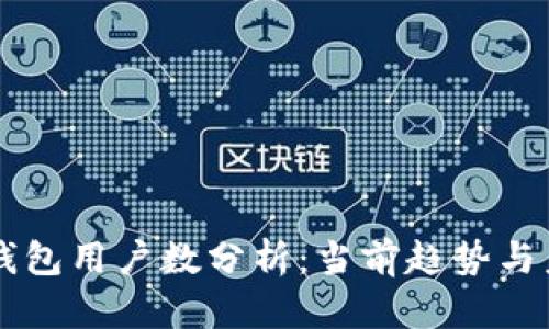 区块链钱包用户数分析：当前趋势与未来展望