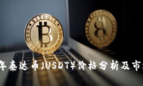 2023年泰达币（USDT）价格分析及市场趋势