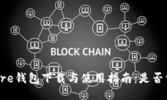 比特币Core钱包下载与使用