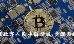 如何下载数字人民币国债