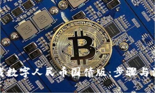 如何下载数字人民币国债版：步骤与注意事项