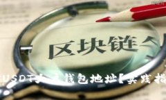 如何监控USDT大户钱包地址