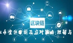 虚拟币案件分析及应对策