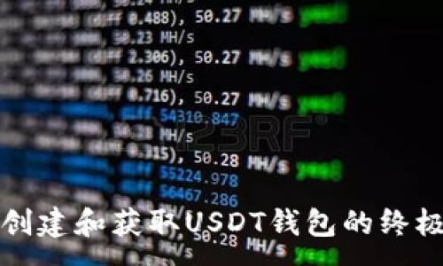 :
如何创建和获取USDT钱包的终极指南