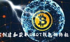 :如何创建和获取USDT钱包的