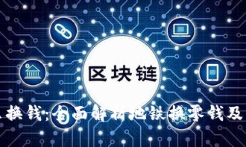 地铁怎么换钱：全面解析地铁换零钱及支付方式
