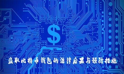 盗取比特币钱包的法律后果与预防措施