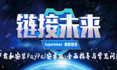 如何下载和安装PayPal安卓