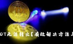 为什么我的USDT无法转出？