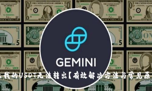 为什么我的USDT无法转出？有效解决方法与常见原因解析