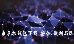 数字货币手机钱包下载：