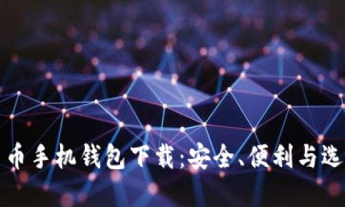 数字货币手机钱包下载：安全、便利与选择指南