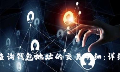 如何查询钱包地址的交易明细：详细指南