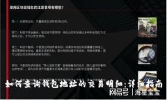 如何查询钱包地址的交易