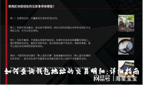 如何查询钱包地址的交易明细：详细指南