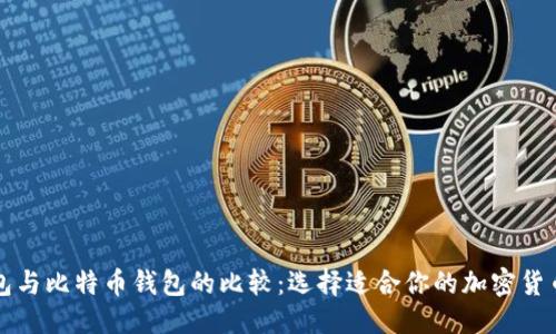 与关键词

莱特币钱包与比特币钱包的比较：选择适合你的加密货币存储方案