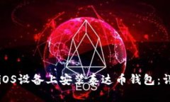 如何在iOS设备上安装泰达