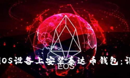 如何在iOS设备上安装泰达币钱包:详细指南