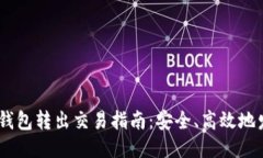 以太坊钱包转出交易指南