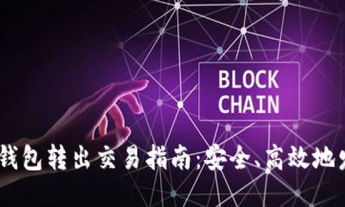 以太坊钱包转出交易指南：安全、高效地发送ETH