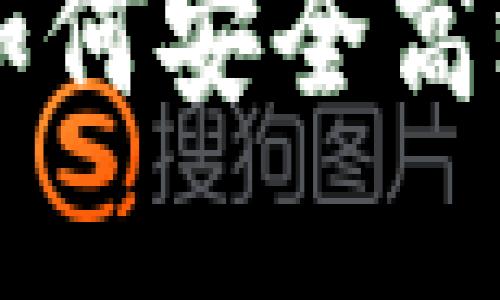 以太坊钱包RPC详解：如何安全高效地与以太坊网络交互