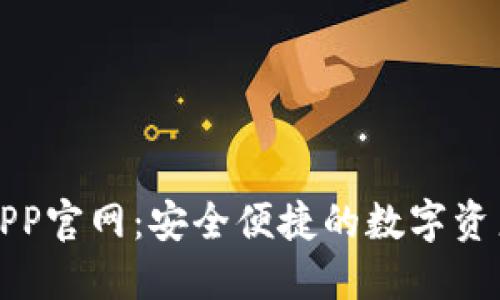 808钱包APP官网：安全便捷的数字资产管理平台