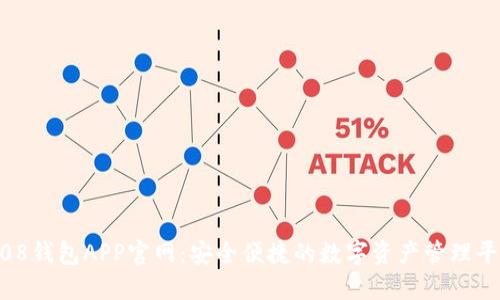 808钱包APP官网：安全便捷的数字资产管理平台