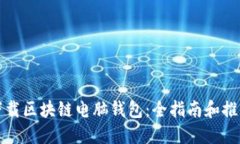 如何下载区块链电脑钱包