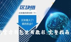 以太坊官方钱包使用教程