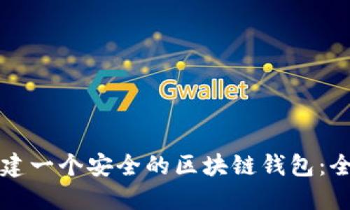 如何创建一个安全的区块链钱包：全面指南