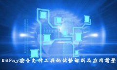 EBPay安全支付工具的优势解